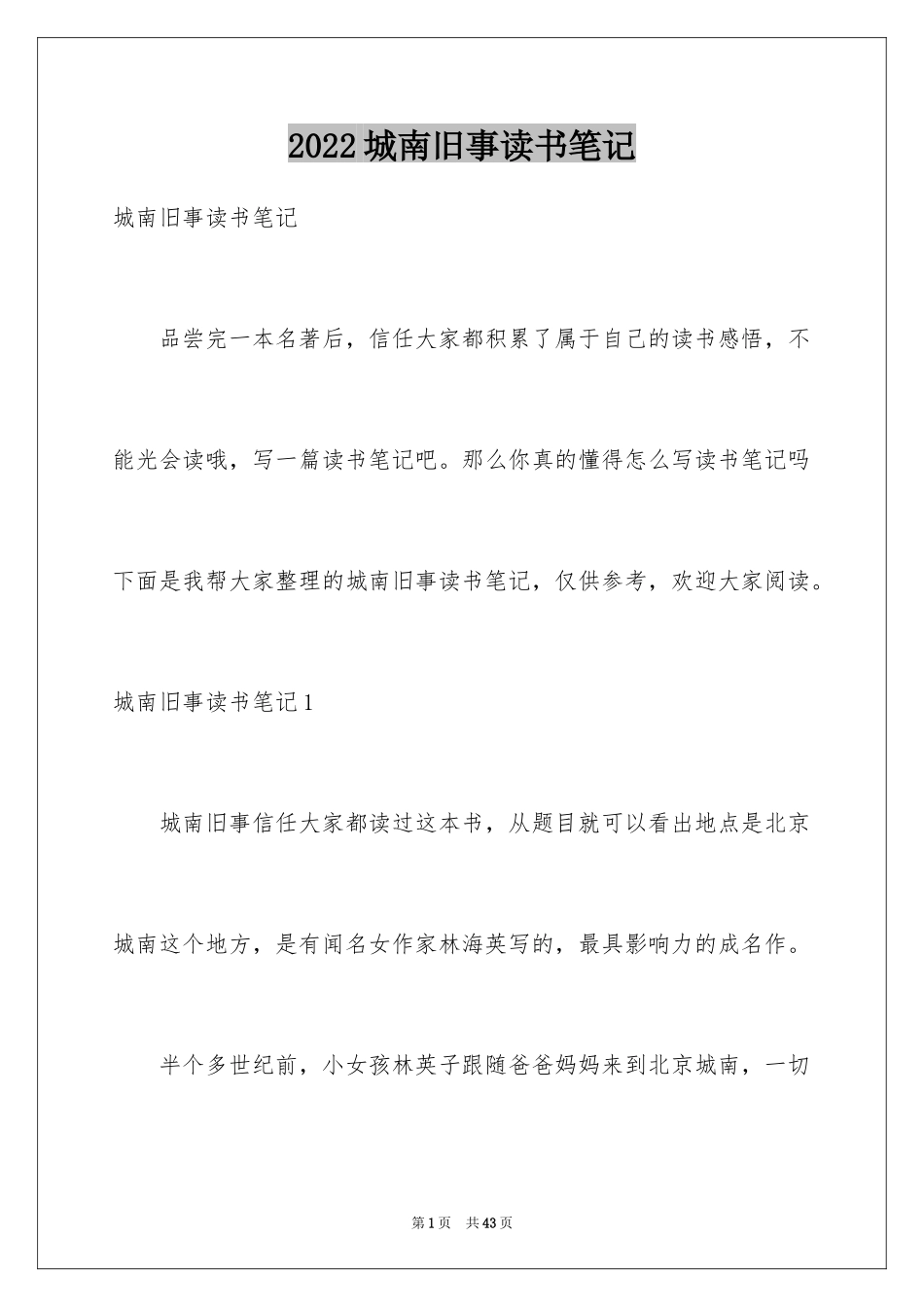 2024城南旧事读书笔记_75_第1页