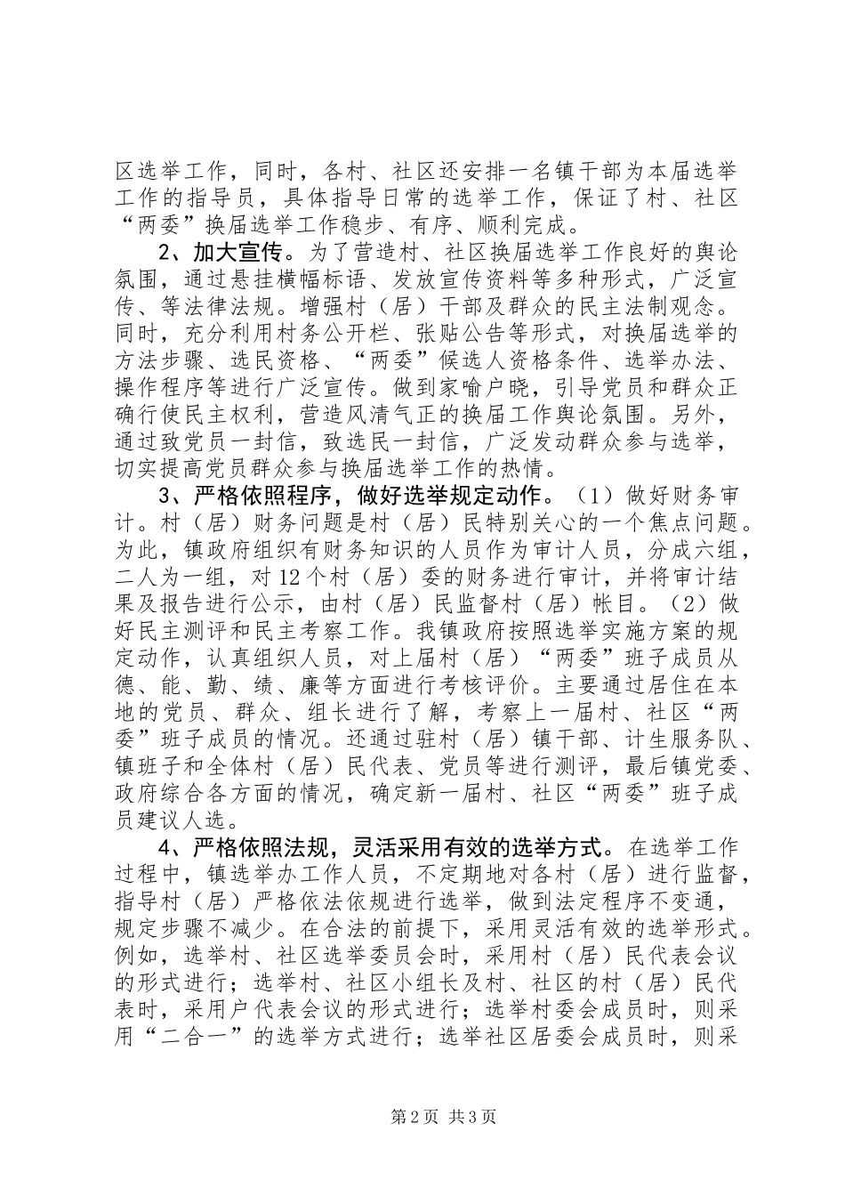 XX年村、社区两委换届选举工作总结_第2页