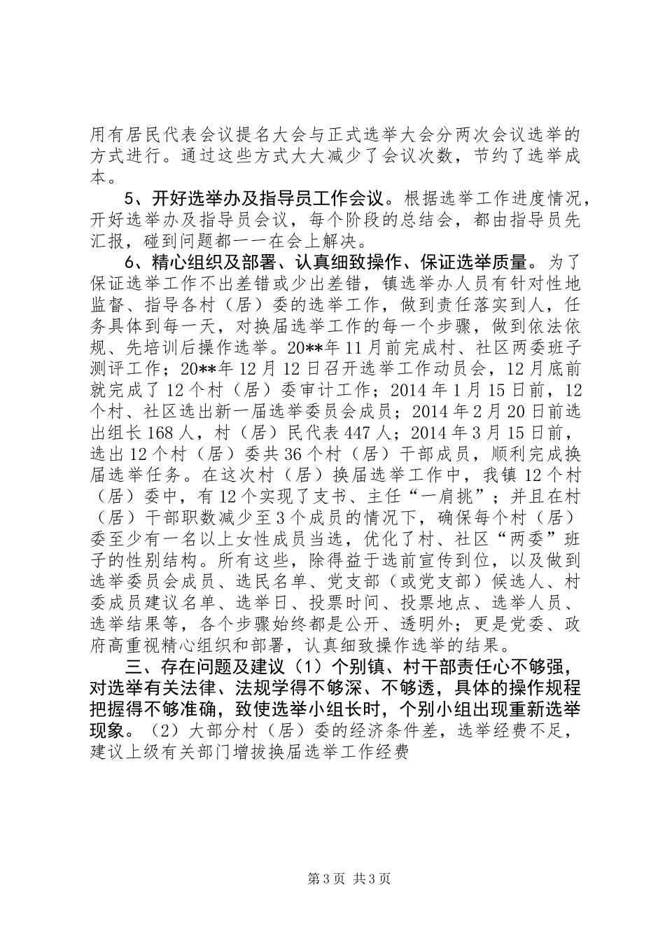 XX年村、社区两委换届选举工作总结_第3页