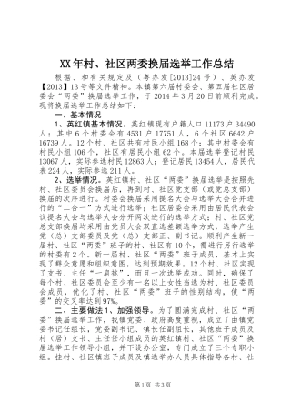 XX年村、社区两委换届选举工作总结