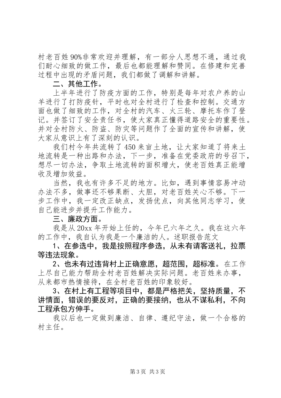 XX年村主任述职报告_第3页