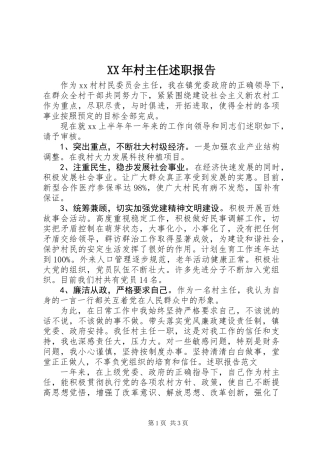 XX年村主任述职报告