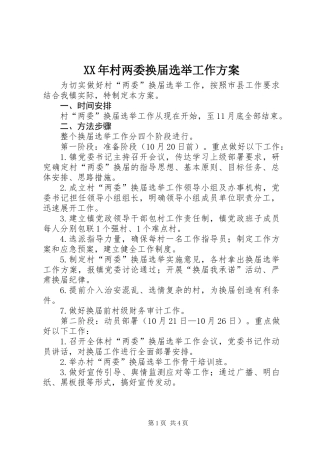 XX年村两委换届选举工作方案