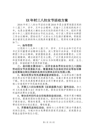 XX年村三八妇女节活动方案