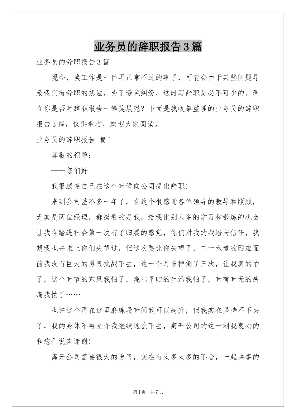 业务员的辞职报告3篇_第1页