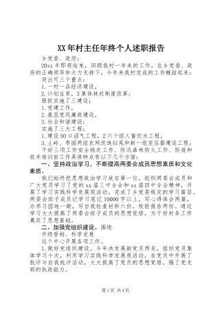 XX年村主任年终个人述职报告