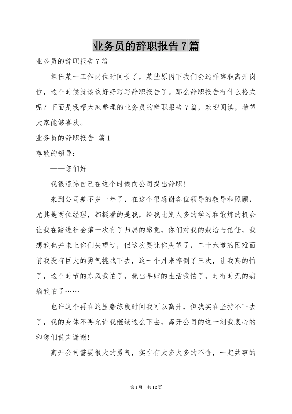 业务员的辞职报告7篇_第1页