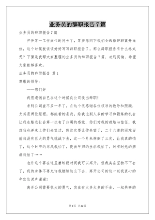 业务员的辞职报告7篇
