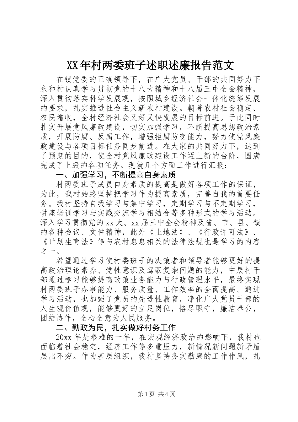 XX年村两委班子述职述廉报告范文_第1页