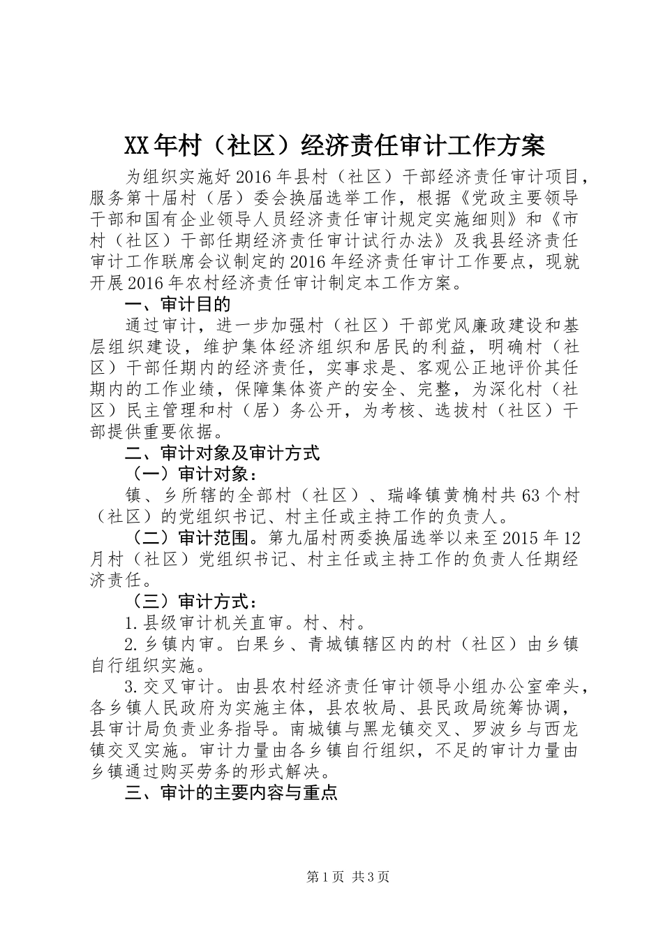 XX年村(社区)经济责任审计工作方案_第1页