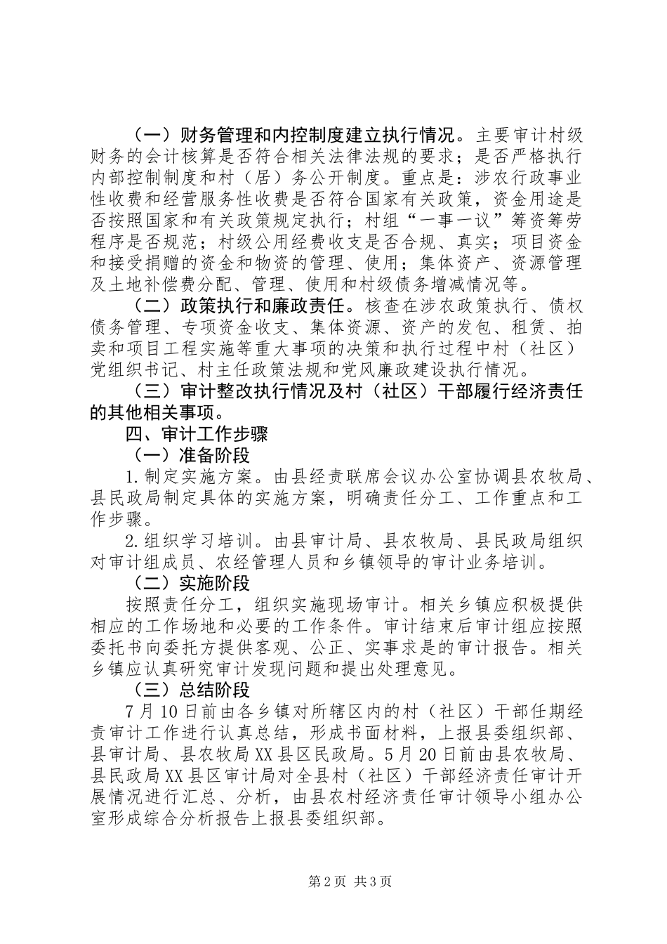 XX年村(社区)经济责任审计工作方案_第2页