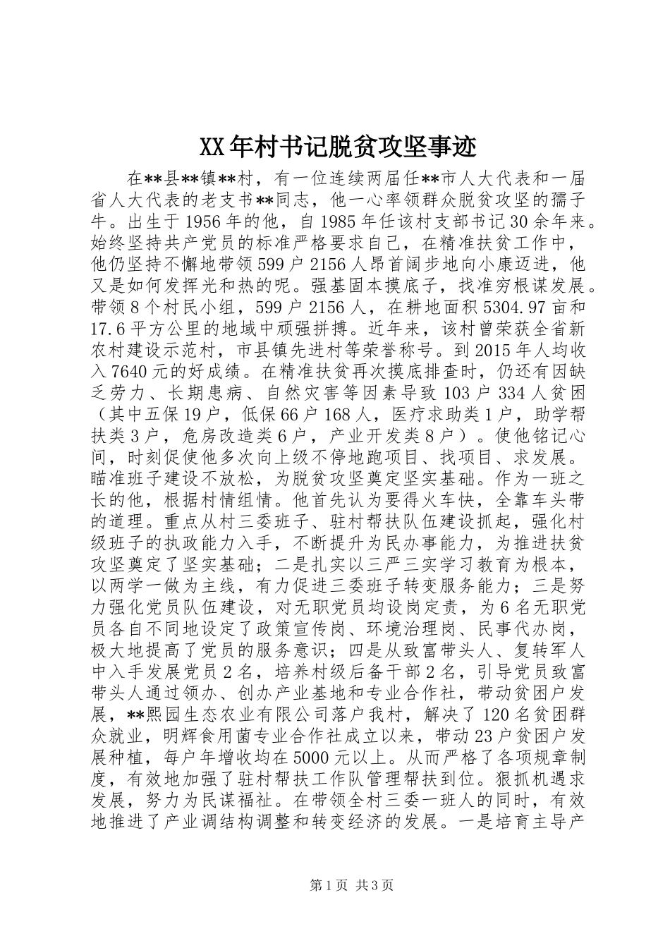 XX年村书记脱贫攻坚事迹_第1页