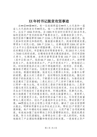 XX年村书记脱贫攻坚事迹