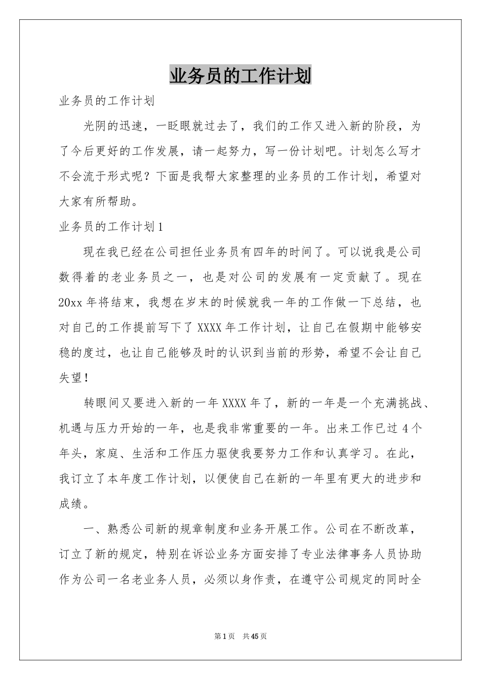 业务员的工作参考计划_第1页