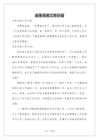 业务员的工作参考计划