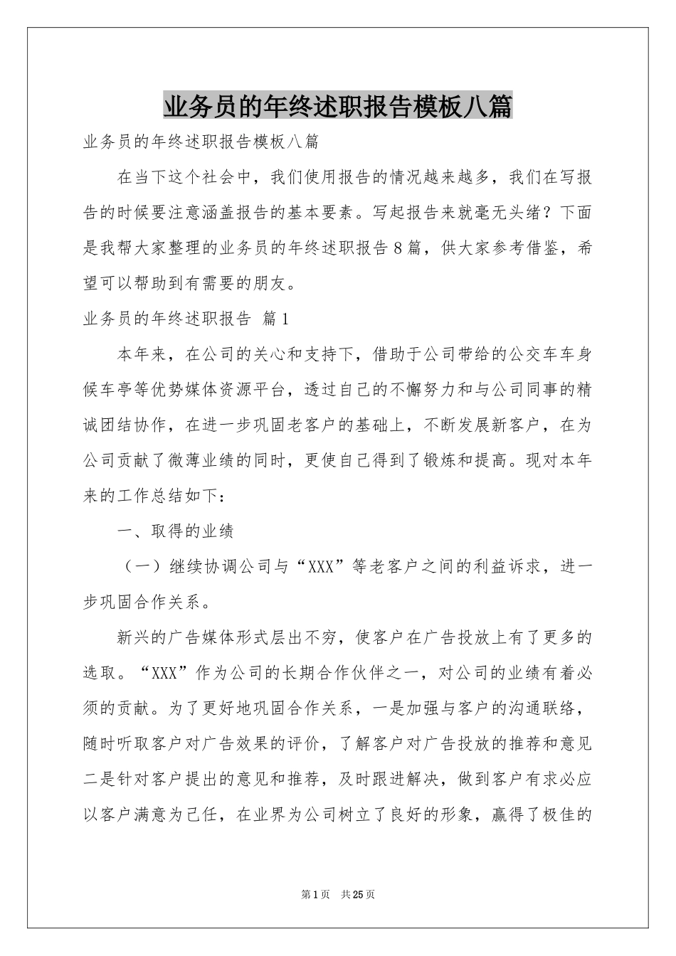 业务员的年终述职报告模板八篇_第1页