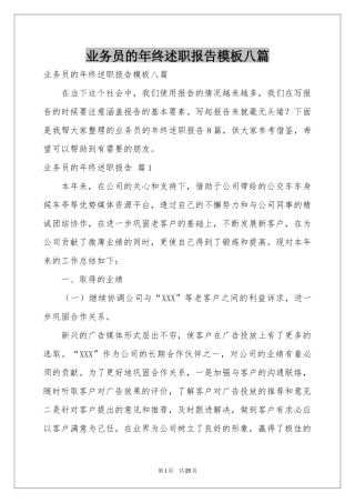 业务员的年终述职报告模板八篇