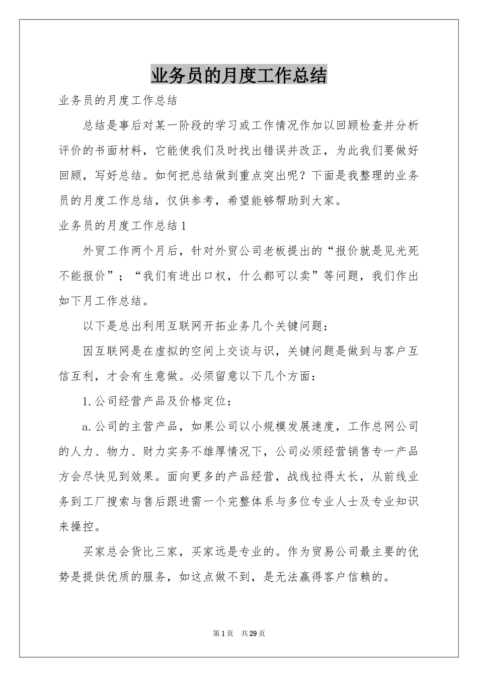 业务员的月度工作参考总结_第1页