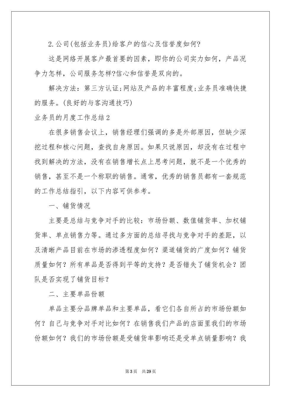 业务员的月度工作参考总结_第3页