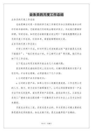 业务员的月度工作参考总结