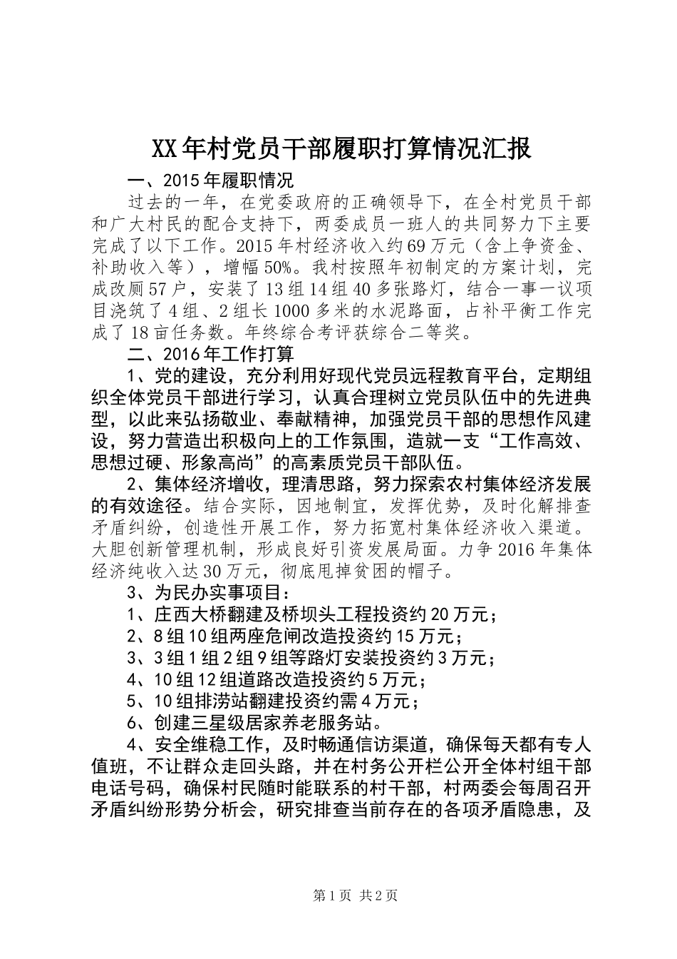 XX年村党员干部履职打算情况汇报_第1页