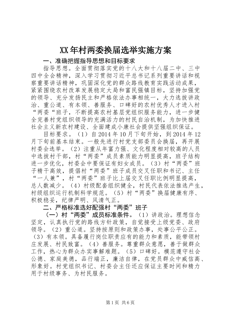 XX年村两委换届选举实施方案_第1页