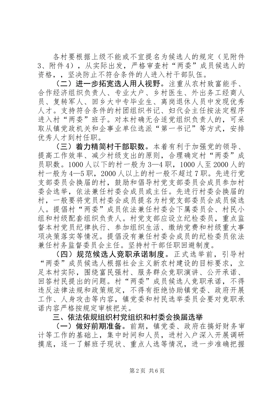 XX年村两委换届选举实施方案_第2页