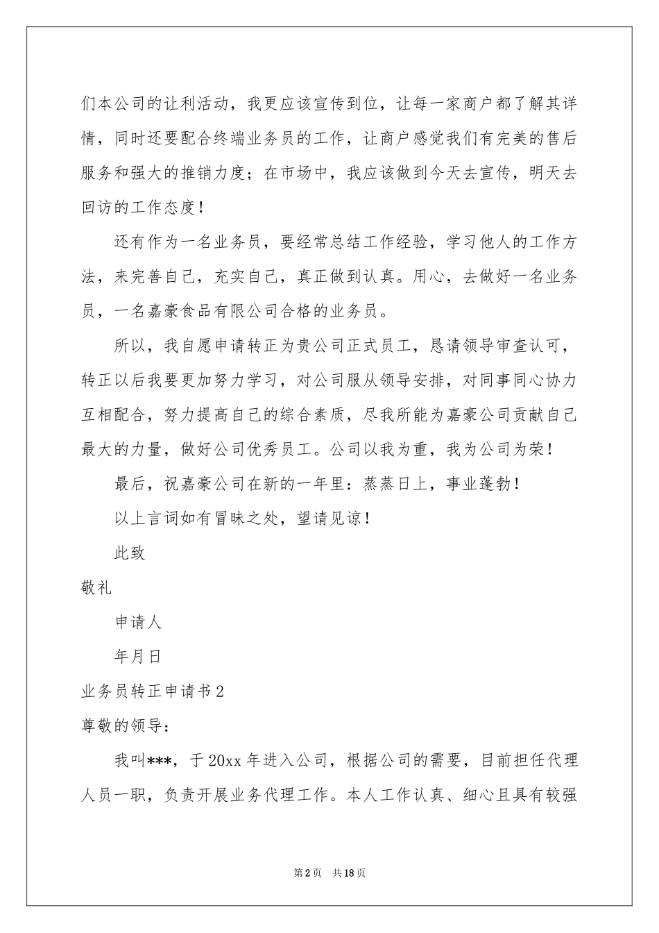 业务员转正申请书_第2页