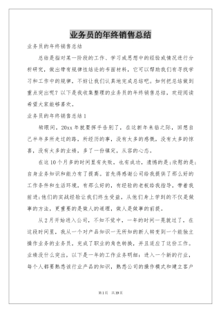 业务员的年终销售参考总结
