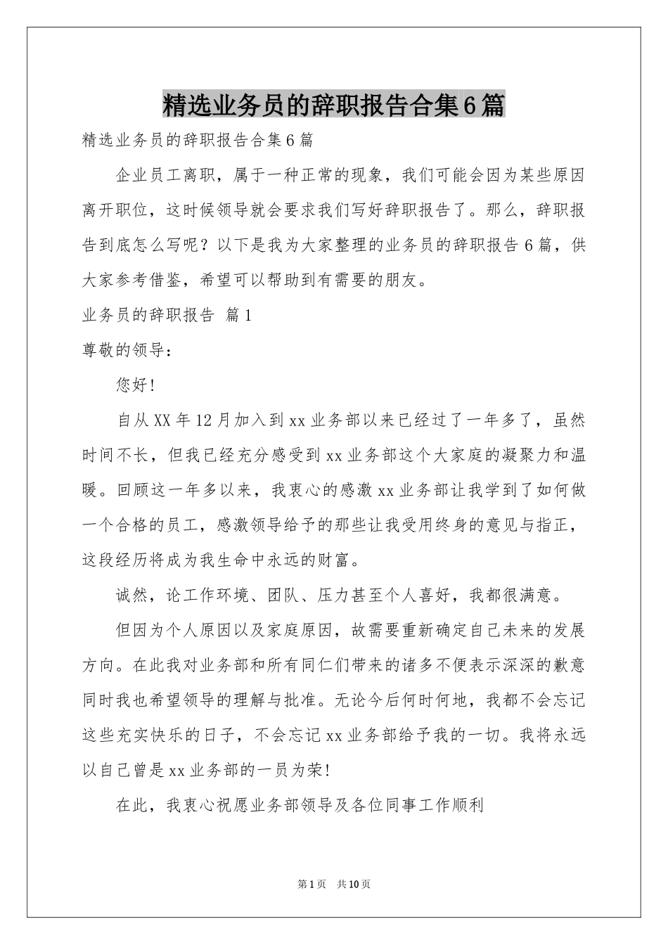 业务员的辞职报告合集6篇_第1页