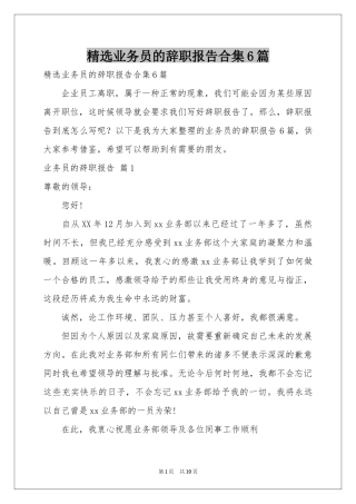 业务员的辞职报告合集6篇