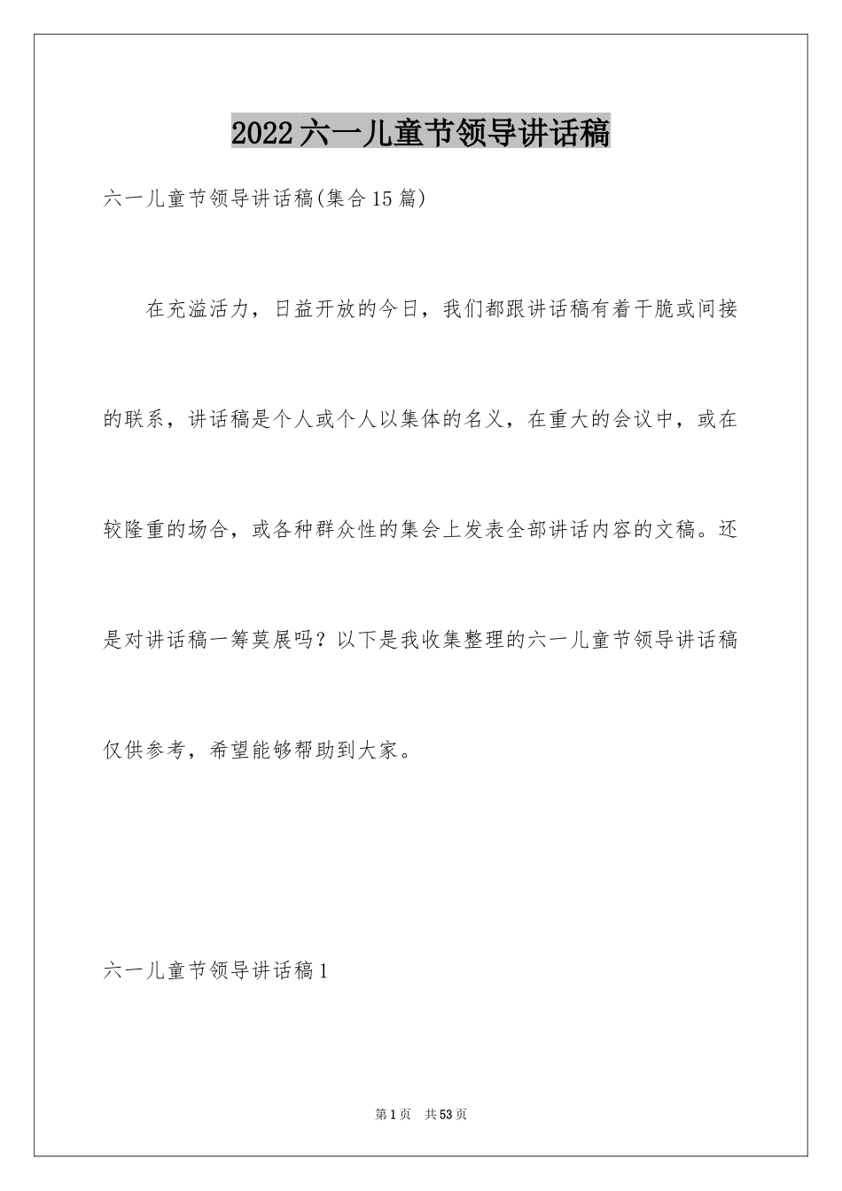 2024六一儿童节领导讲话稿_4_第1页