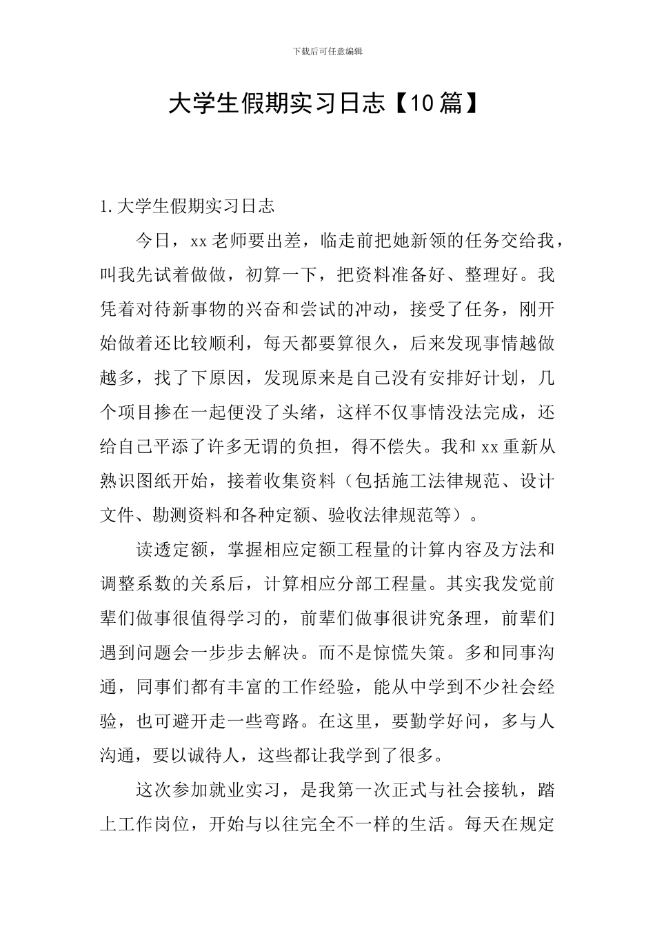 大学生假期实习日志_第1页