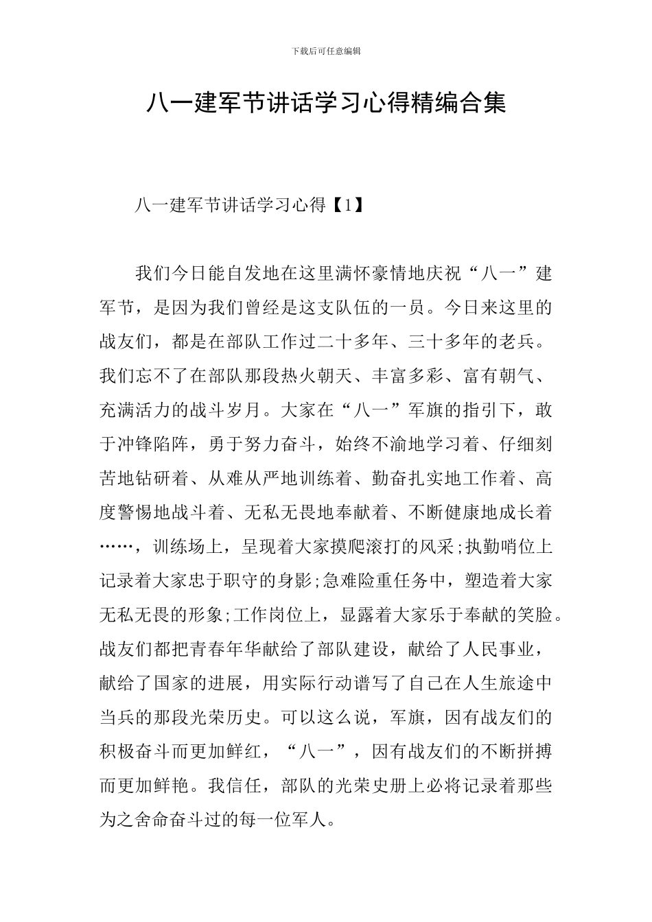 八一建军节讲话学习心得精编合集_第1页