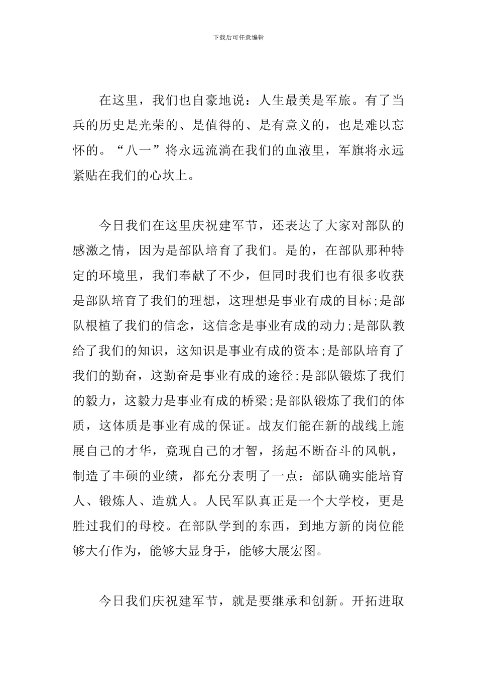 八一建军节讲话学习心得精编合集_第2页