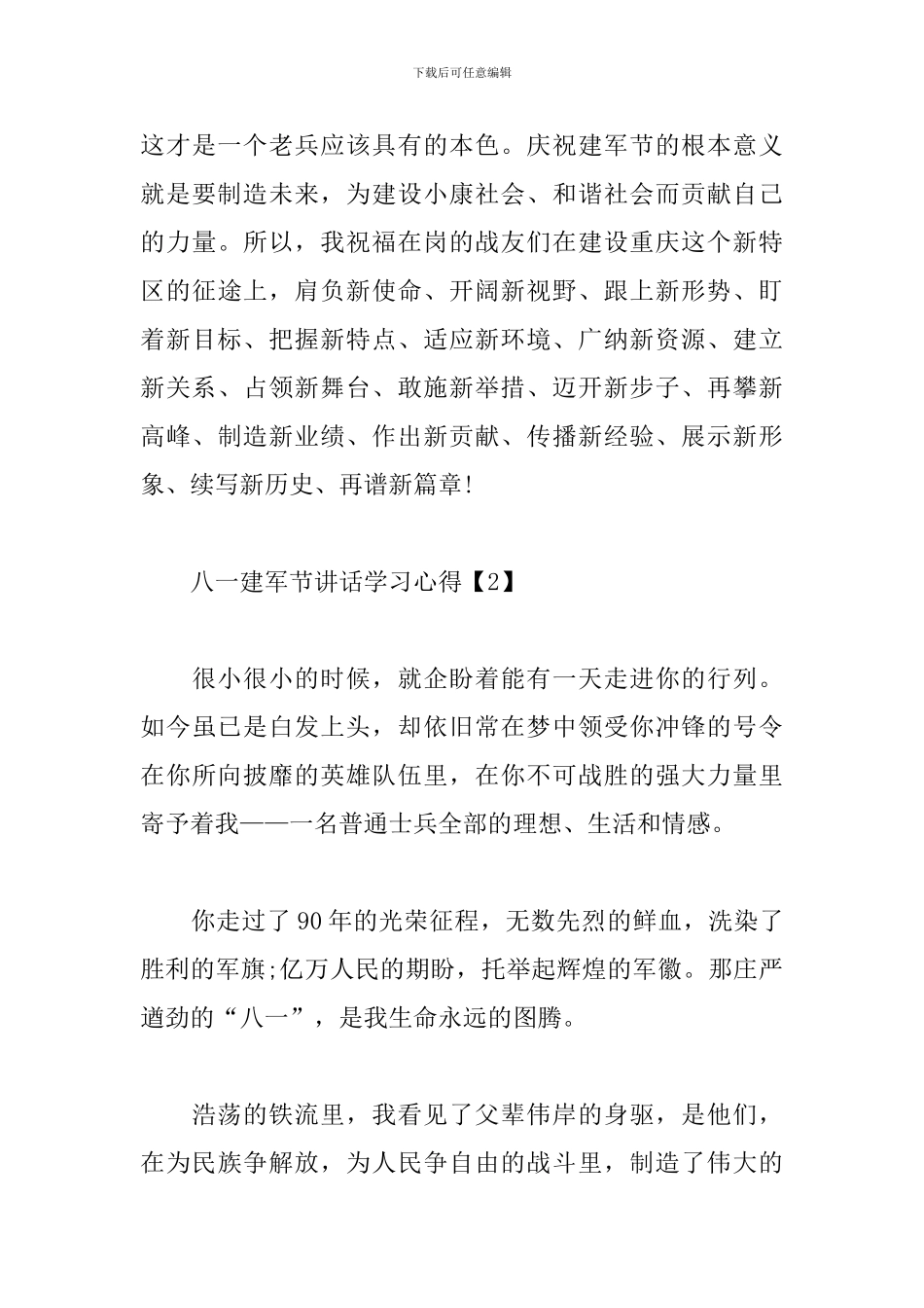 八一建军节讲话学习心得精编合集_第3页