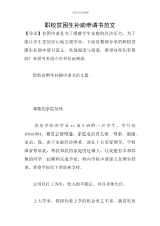 职校贫困生补助申请书范文