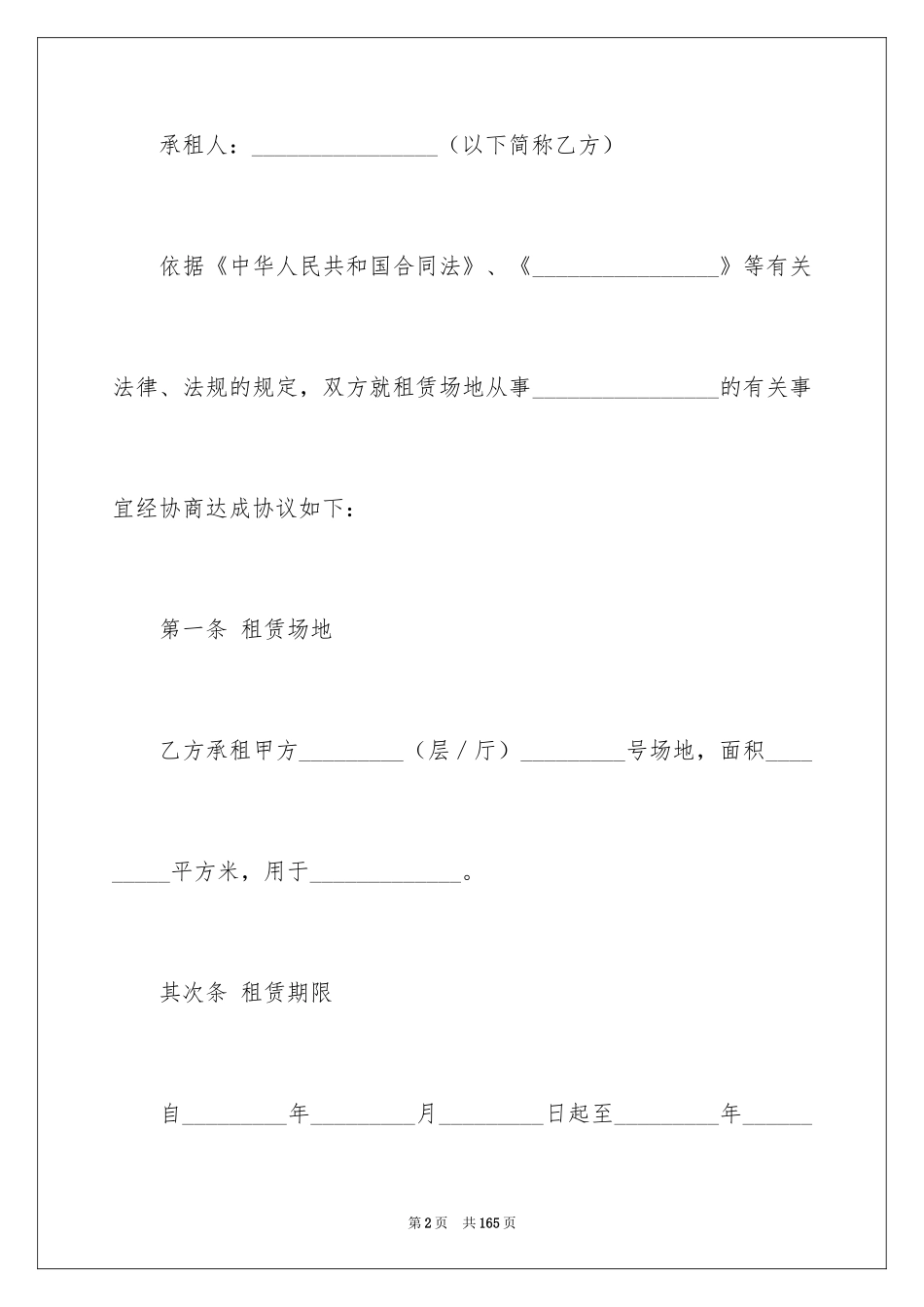 2024场地租赁合同_100_第2页