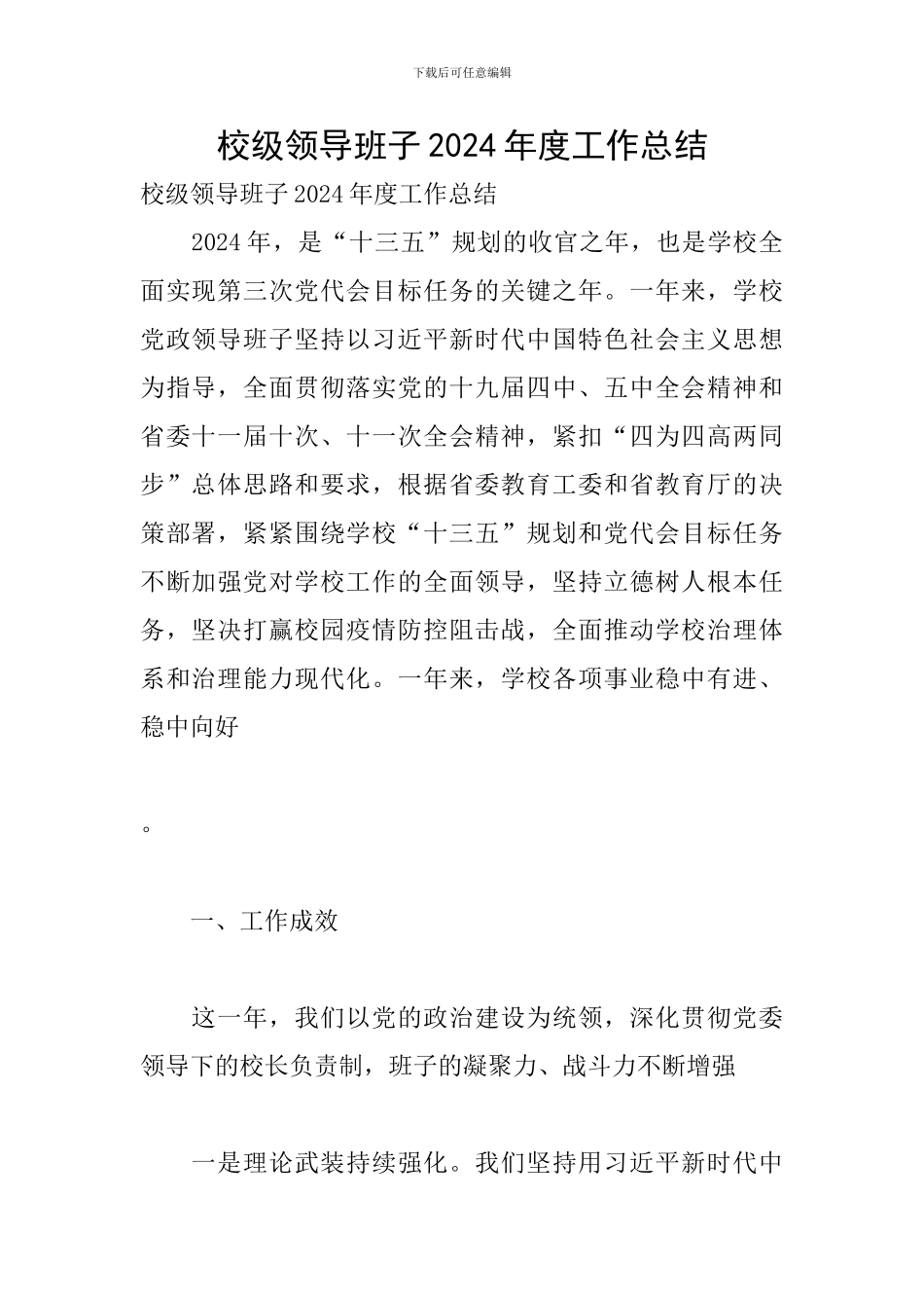 校级领导班子2024年度工作总结_第1页