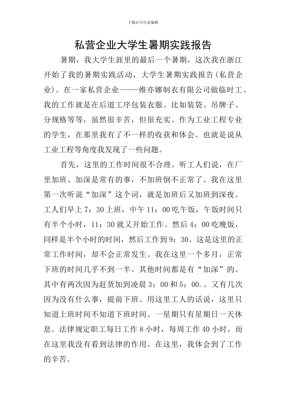 私营企业大学生暑期实践报告_第1页