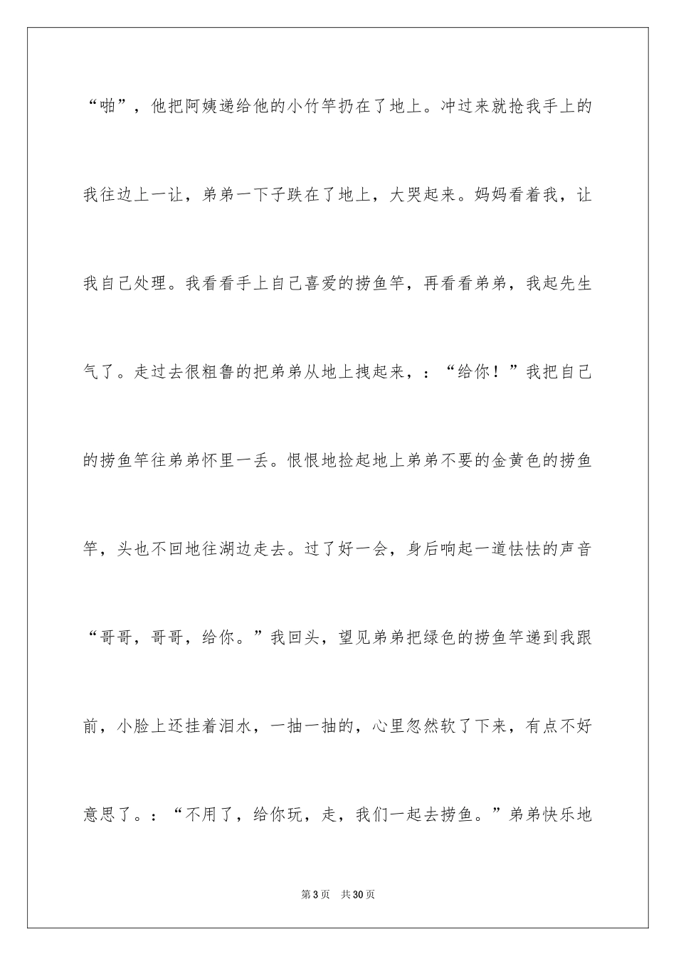 2024兄弟情作文_5_第3页