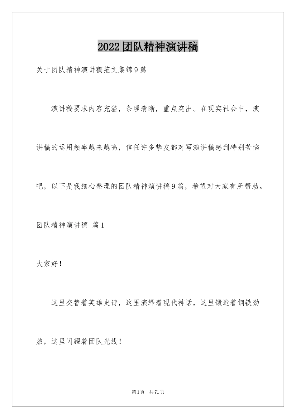 2024团队精神演讲稿_363_第1页