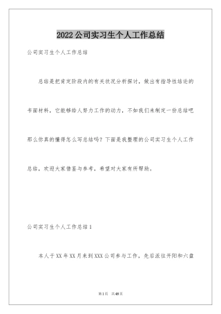 2024公司实习生个人工作总结_1