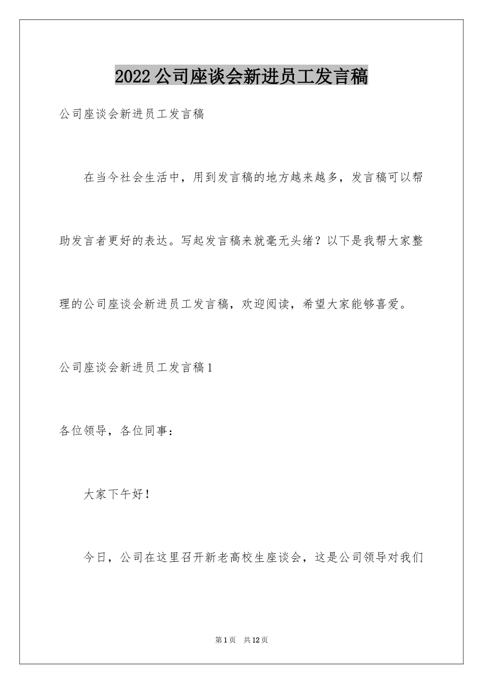 2024公司座谈会新进员工发言稿_1_第1页