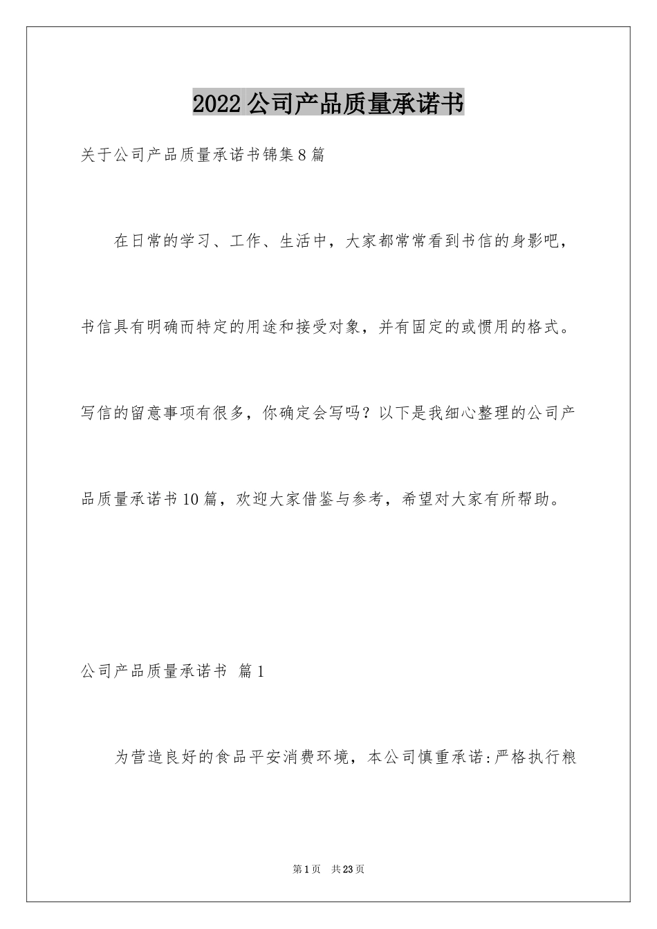 2024公司产品质量承诺书_7_第1页