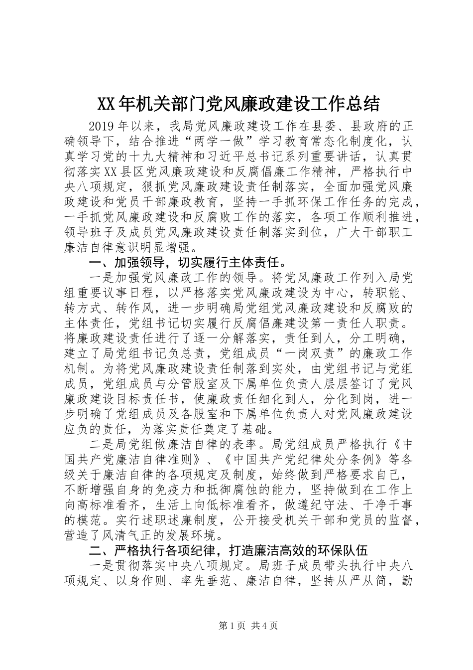XX年机关部门党风廉政建设工作总结_第1页