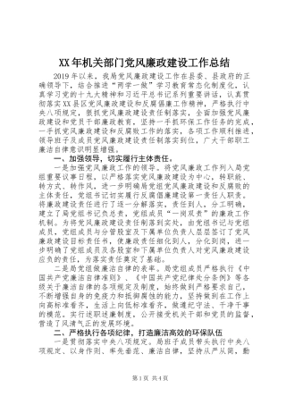 XX年机关部门党风廉政建设工作总结