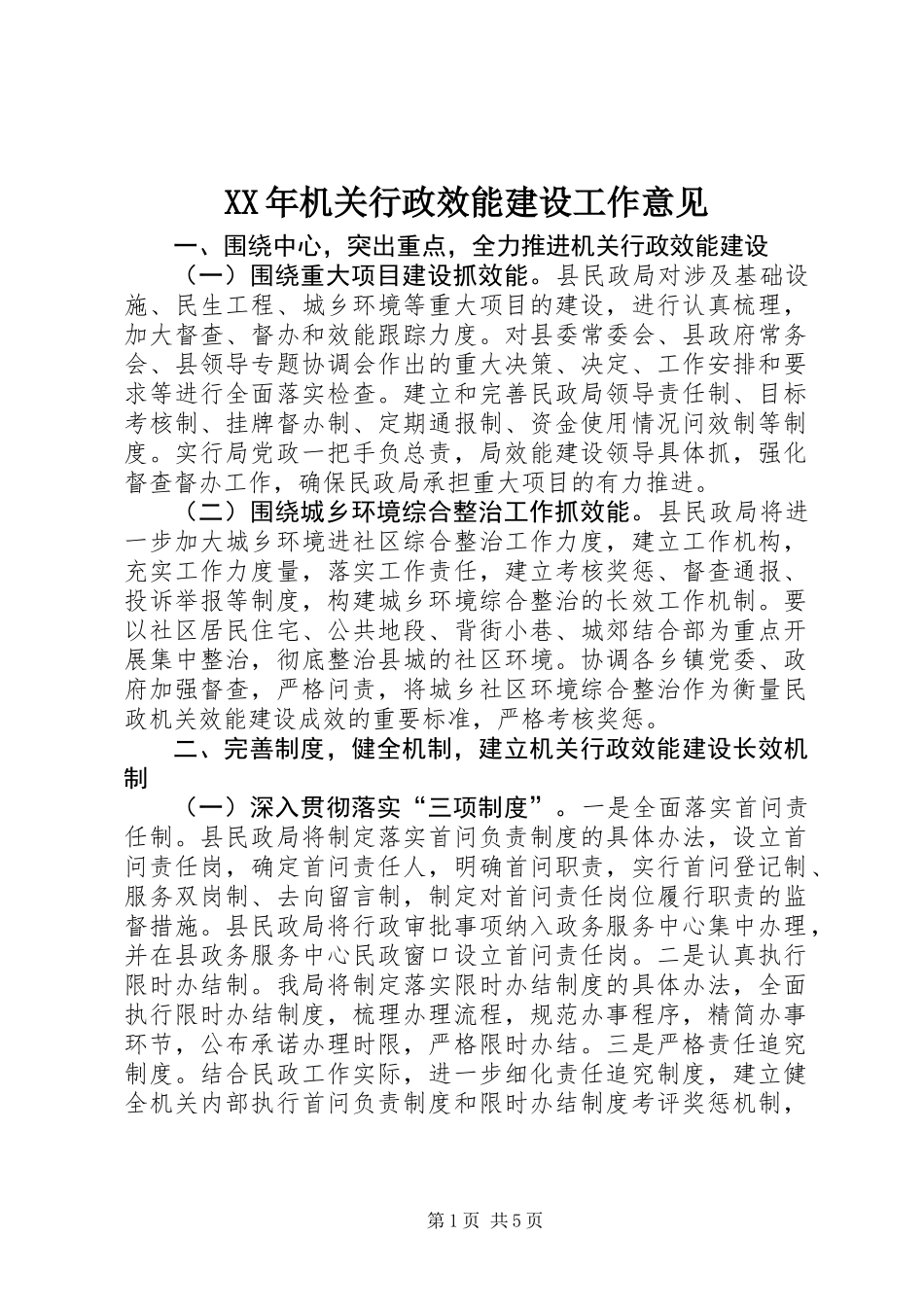 XX年机关行政效能建设工作意见_第1页