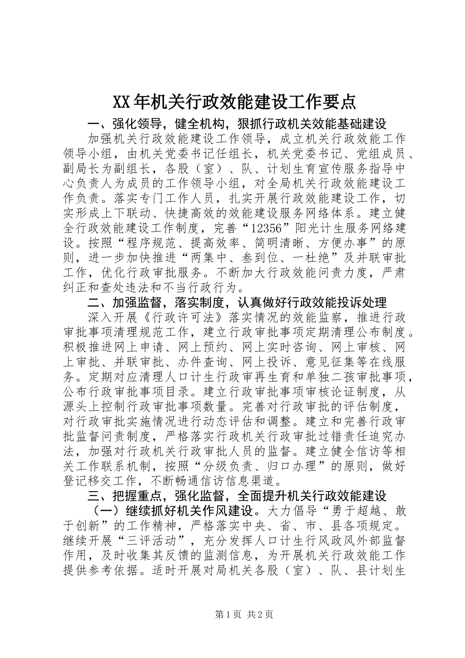 XX年机关行政效能建设工作要点_第1页