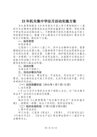 XX年机关集中学法月活动实施方案 (2)